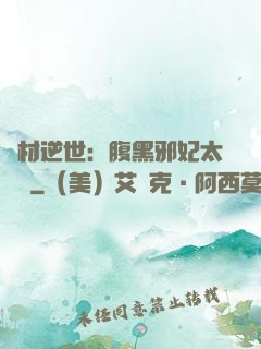廢材逆世：腹黑邪妃太囂張